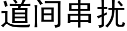 道间串扰 (黑体矢量字库)