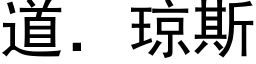 道．琼斯 (黑体矢量字库)