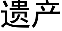 遗产 (黑体矢量字库)