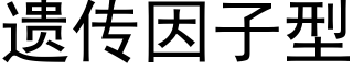 遗传因子型 (黑体矢量字库)