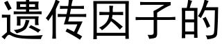 遗传因子的 (黑体矢量字库)