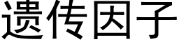 遺傳因子 (黑體矢量字庫)