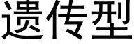 遗传型 (黑体矢量字库)