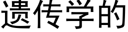 遗传学的 (黑体矢量字库)