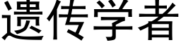 遗传学者 (黑体矢量字库)