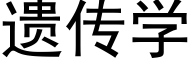 遗传学 (黑体矢量字库)