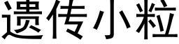 遗传小粒 (黑体矢量字库)