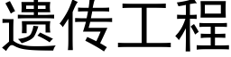 遗传工程 (黑体矢量字库)