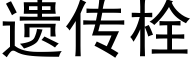 遗传栓 (黑体矢量字库)