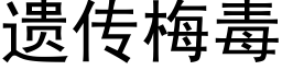 遗传梅毒 (黑体矢量字库)