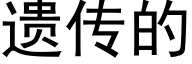 遗传的 (黑体矢量字库)