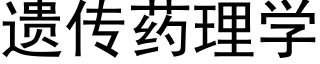 遗传药理学 (黑体矢量字库)