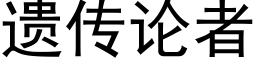 遗传论者 (黑体矢量字库)