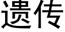 遗传 (黑体矢量字库)