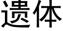 遗体 (黑体矢量字库)