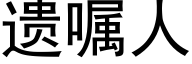 遗嘱人 (黑体矢量字库)