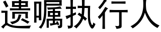 遗嘱执行人 (黑体矢量字库)