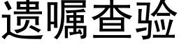 遗嘱查验 (黑体矢量字库)