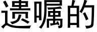 遗嘱的 (黑体矢量字库)