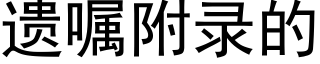 遗嘱附录的 (黑体矢量字库)