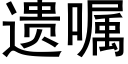 遗嘱 (黑体矢量字库)