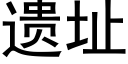 遗址 (黑体矢量字库)