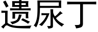 遗尿丁 (黑体矢量字库)