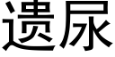 遗尿 (黑体矢量字库)