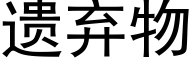 遗弃物 (黑体矢量字库)