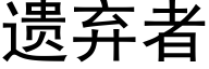 遗弃者 (黑体矢量字库)