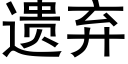 遗弃 (黑体矢量字库)