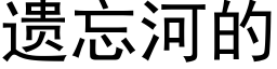 遺忘河的 (黑體矢量字庫)