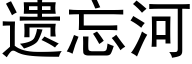 遗忘河 (黑体矢量字库)