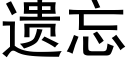 遗忘 (黑体矢量字库)