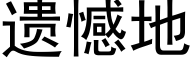 遗憾地 (黑体矢量字库)