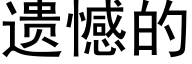 遗憾的 (黑体矢量字库)