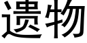 遗物 (黑体矢量字库)