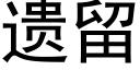 遗留 (黑体矢量字库)