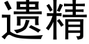 遗精 (黑体矢量字库)