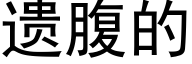 遺腹的 (黑體矢量字庫)