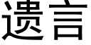 遗言 (黑体矢量字库)