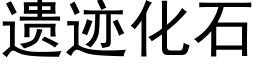 遗迹化石 (黑体矢量字库)