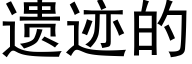 遗迹的 (黑体矢量字库)