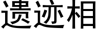 遗迹相 (黑体矢量字库)