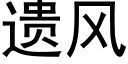 遗风 (黑体矢量字库)