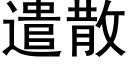 遣散 (黑体矢量字库)