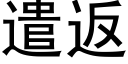 遣返 (黑体矢量字库)