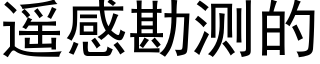 遥感勘测的 (黑体矢量字库)