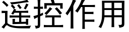 遥控作用 (黑体矢量字库)