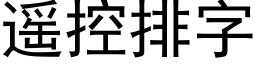 遙控排字 (黑體矢量字庫)